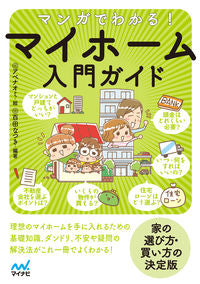 ＃マンガでわかる！マイホーム入門ガイド | Understand with manga! My home introductory guide :9784839972974