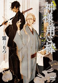 #霜月りつ #神様の用心棒～うさぎは玄夜に跳ねる～