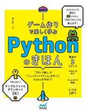 画像をギャラリービューアに読み込む, ＃ゲーム作りで楽しく学ぶＰｙｔｈｏｎのきほ :9784839973568
