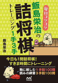 #飯島栄治 #毎日コツコツ飯島栄治の詰将棋トレーニング