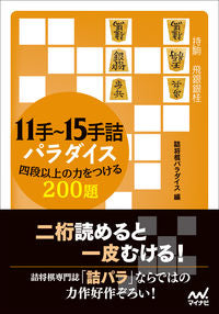 #詰将棋パラダイス #１１手～１５手詰パラダイス四段以上の力