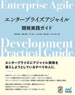 ＃エンタープライズアジャイル開発実践ガイド : Enterprise Agile Development Practical Guide : 9784839974053
