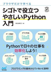 ＃シゴトで役立つやさしいＰｙｔｈｏｎ入門 | Easy introduction to Python useful for work :9784839974183