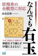 #Tadao Kitajima #Tadao Kitajima: Right King for All Static Rook Openings