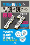 #平澤元気 #手牌が透ける！？麻雀鳴き読みの極意