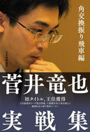 #菅井竜也 #菅井竜也実戦集角交換振り飛車編