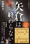 #佐藤秀司 #矢倉は終わらない