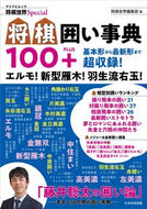 #将棋世界集部 #将棋囲い事典１００＋