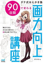 画像をギャラリービューアに読み込む, ＃ダテ ナオト ＃９０日間で変わる画力向上講座 ﾀﾞﾃﾅｵﾄ | Datenaoto :9784839974527
