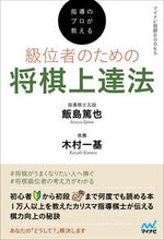 画像をギャラリービューアに読み込む, ＃指導のプロが教える級位者のための将棋上達 :9784839974664
