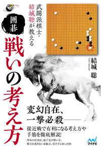 #Yuuki Satoshi #How to Think About Fighting in Go