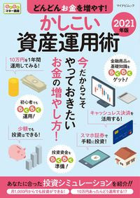 ＃’２１　かしこい資産運用術 | '21 Smart asset management techniques :9784839974770