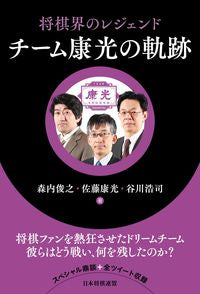 #森内俊之 #将棋界のレジェンドチーム康光の軌跡