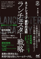 ＃ネットショップ勝利の法則ランチェスター戦 : Online shop winning rules Lanchester match : 9784839974831