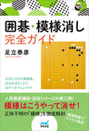 ＃囲碁・模様消し完全ガイド : Complete guide to Go/pattern erasing : 9784839974916