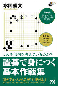 #水間俊文 #置碁で身につく基本作戦集