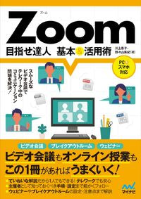 ＃Ｚｏｏｍ　目指せ達人　基本＆活用術 | Aim to be a Zoom expert - Basics & how use it :9784839974992
