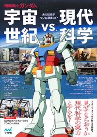 ＃機動戦士ガンダム　宇宙世紀ｖｓ．現代科学 :9784839975043