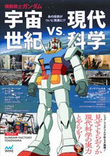 画像をギャラリービューアに読み込む, ＃機動戦士ガンダム　宇宙世紀ｖｓ．現代科学 :9784839975043
