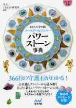 画像をギャラリービューアに読み込む, ＃早矢　編著 ＃パワーストーン事典 ﾊﾔ :9784839975104
