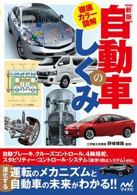 #Supervised by Hiroji Nozaki #TheMechanismOfAutomobilesFullyIllustratedNewEdition