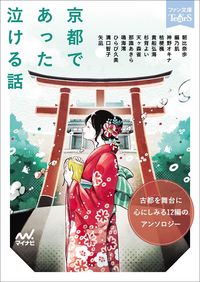 ＃朝比奈　歩　他著 ＃京都であった泣ける話 ｱｻﾋﾅｱﾕﾑ | Asahina Amu :9784839975142