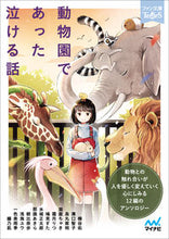 画像をギャラリービューアに読み込む, ＃動物園であった泣ける話 :9784839975173

