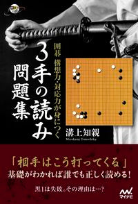 ＃３手の読み問題集 | 3 hand reading problem collection :9784839975227
