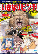 #梅渡飛鳥マンガ #いきなりピンチ！君ならどうす危険生物編