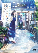 画像をギャラリービューアに読み込む, ＃植原　翠　著 ＃手作り雑貨ゆうつづ堂～アイオライトの道標 ｳｴﾊﾗｽｲ | I love you so much Handmade miscellaneous goods Yutsuzudo ~ Iolite signpost :9784839975487
