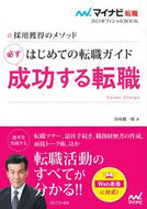 ＃谷所 健一郎 ＃はじめての転職ガイド　必ず成功する転職 : ヤドコロケンイチロウ : Your first job change guide: A guaranteed successful job change : Yodokoroken Ichiro : 9784839975623
