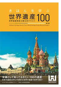 ＃世界遺産１００　３級公式テキスト　第３版 | World Heritage 100 Grade 3 official text 3rd edition :9784839975654