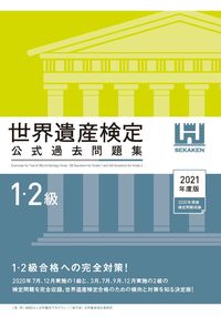＃’２１　世界遺産検定公式過去問　１・２級 | '21 World Heritage Certification Official Past Questions Levels 1 and 2 :9784839975784