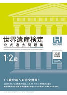 ＃’２１　世界遺産検定公式過去問　１・２級 : '21 World Heritage Certification Official Past Questions Levels 1 and 2 : 9784839975784