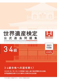 ＃’２１　世界遺産検定公式過去問　３・４級 | '21 World Heritage Certification Official Past Questions Levels 3 and 4 :9784839975791