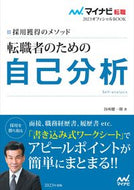 ＃谷所 健一郎 ＃転職者のための自己分析 : ヤドコロケンイチロウ : Self-analysis for job changers : Yodokoroken Ichiro : 9784839975807