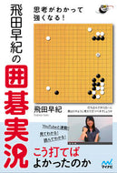 #飛田早紀 #思考がわかって強くなる！飛田早紀の囲碁実