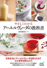画像をギャラリービューアに読み込む, ＃やさしくわかるアーユルヴェーダの教科書 :9784839975852

