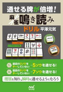 #平澤元気 #通せる牌が倍増！麻雀鳴き読みドリル