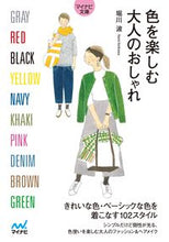 画像をギャラリービューアに読み込む, ＃堀川 波 ＃色を楽しむ大人のおしゃれ ﾎﾘｶﾜﾅﾐ :9784839976040
