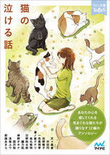画像をギャラリービューアに読み込む, ＃猫の泣ける話 :9784839976095
