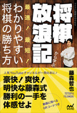 画像をギャラリービューアに読み込む, ＃将棋放浪記から学ぶ最速！最短！わかりやす :9784839976248
