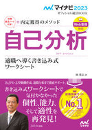 #岡茂信 #’２３自己分析内定獲得のメソッド