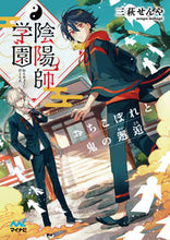 画像をギャラリービューアに読み込む, ＃三萩　せんや　著 ＃陰陽師学園～おちこぼれと鬼の邂逅～ ﾐﾊｷﾞｾﾝﾔ :9784839976378
