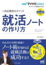 Load image into Gallery viewer, ＃’２３　就活ノートの作り方　内定獲得のメ :9784839976385
