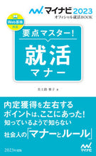 画像をギャラリービューアに読み込む, ＃’２３　要点マスター！就活マナー :9784839976415
