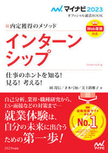 画像をギャラリービューアに読み込む, ＃’２３　インターンシップ　内定獲得のメソ :9784839976422
