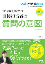 画像をギャラリービューアに読み込む, ＃’２３　面接担当者の質問の意図　内定獲得 :9784839976439
