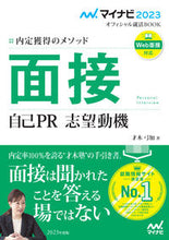 画像をギャラリービューアに読み込む, ＃’２３　面接　自己ＰＲ　志望動機 :9784839976453
