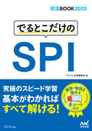 #マイナビ出版集部 #’２３でるとこだけのＳＰＩ